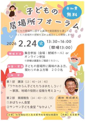 子どもの居場所フォーラム