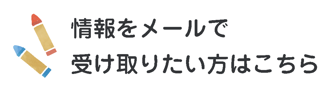 情報をメールで?受け取りたい方はこちら