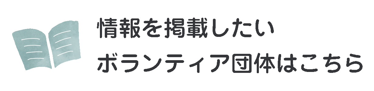 情報を掲載したい?ボランティア団体はこちら