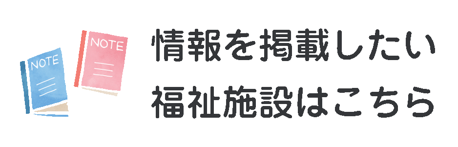 情報を掲載したい?福祉施設はこちら