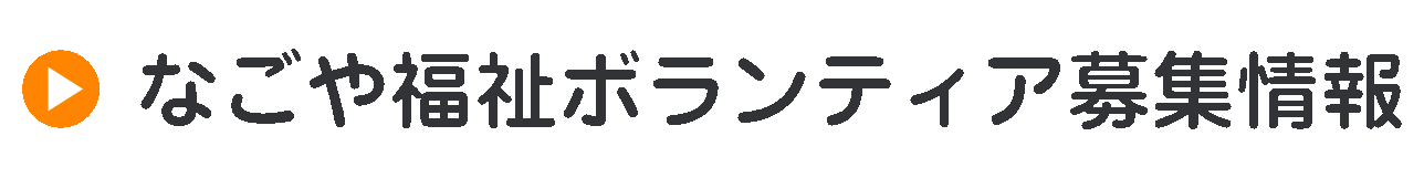 なごや福祉ボランティア募集情報