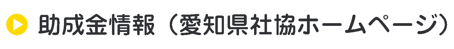 助成金情報（愛知県社協ホームページ）