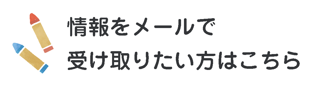 情報をメールで受け取りたい方はこちら