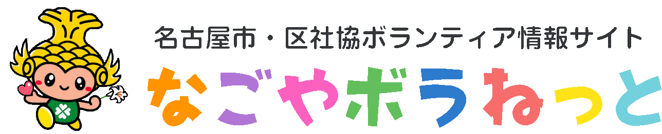 名古屋市・区社協ボランティア情報サイト なごやボラねっと